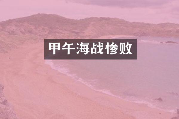 甲午海战惨败