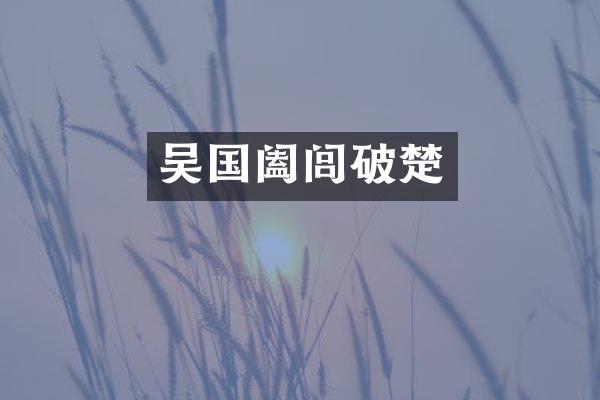 吴国阖闾破楚