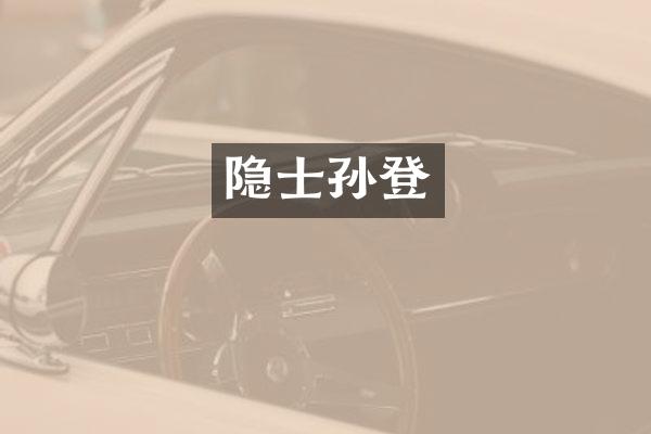 隐士孙登