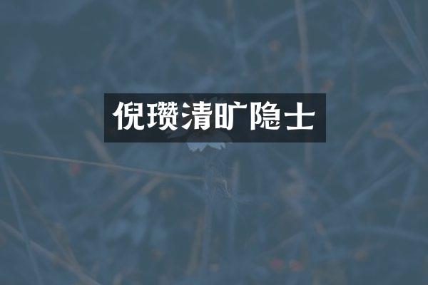 倪瓒清旷隐士
