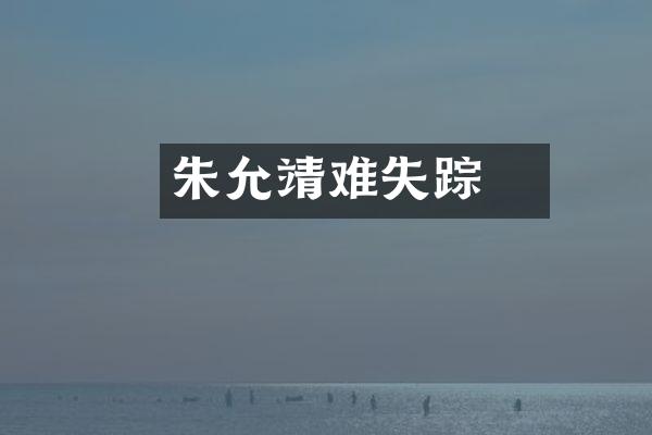 朱允炆靖难失踪