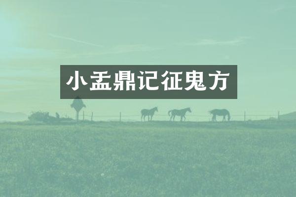小盂鼎记征鬼方