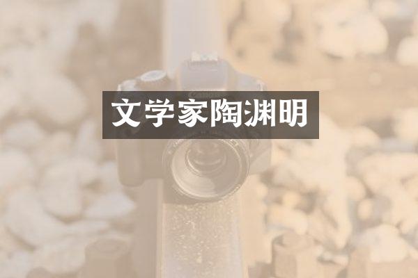 文学家陶渊明