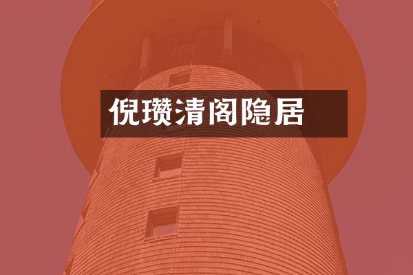 倪瓒清閟阁隐居