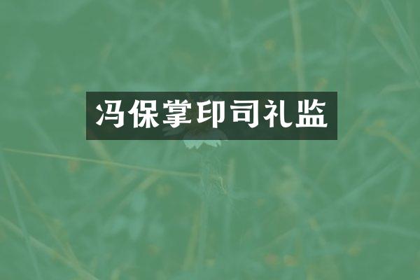 冯保掌印司礼监