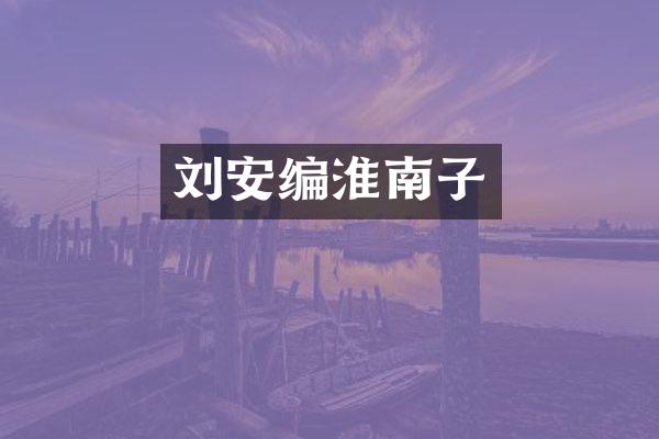 刘安编淮南子