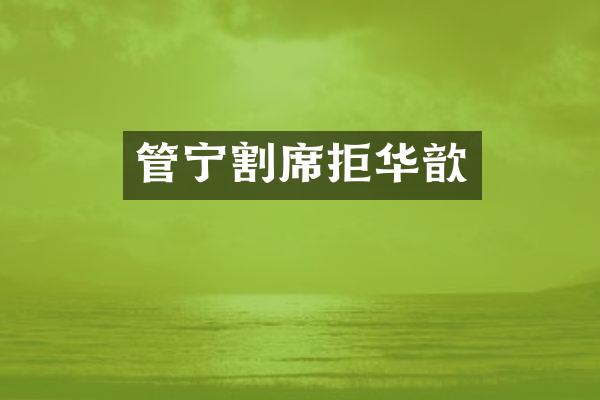 管宁割席拒华歆