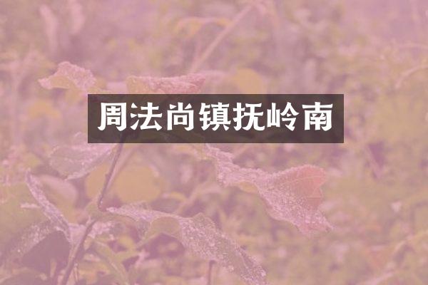 周法尚镇抚岭南