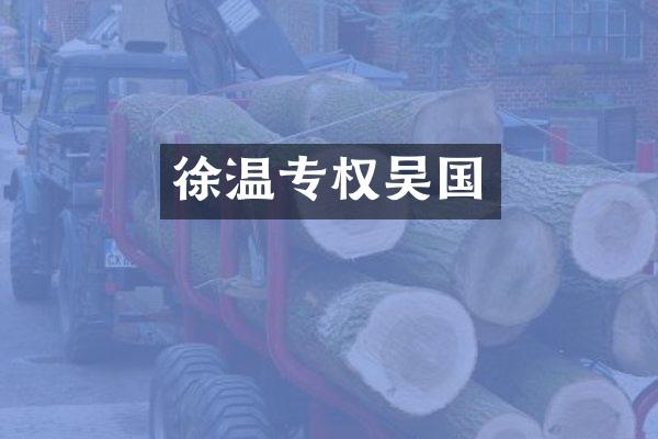 徐温专权吴国