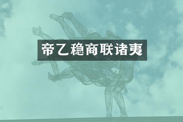 帝乙稳商联诸夷