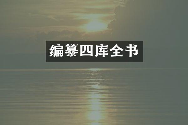编纂四库全书