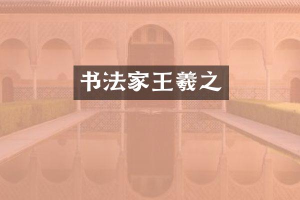 书法家王羲之