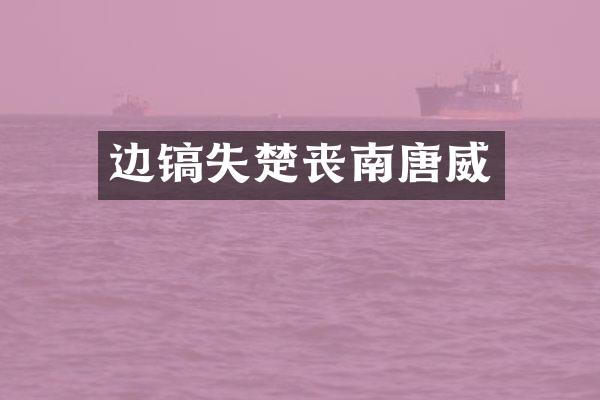 边镐失楚丧南唐威