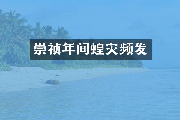 崇祯年间蝗灾频发