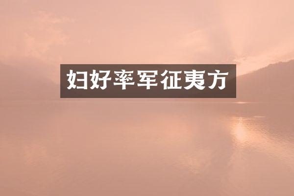 妇好率军征夷方