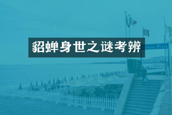貂蝉身世之谜考辨