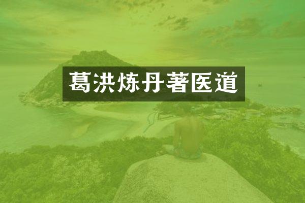 葛洪炼丹著医道