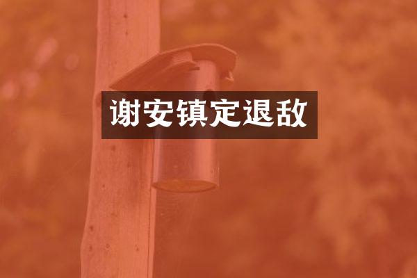 谢安镇定退敌