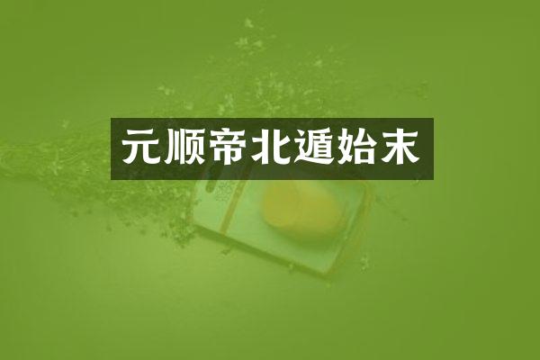 元顺帝北遁始末