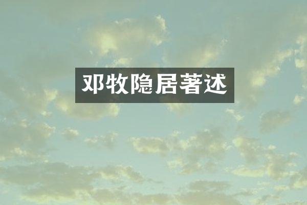 邓牧隐居著述