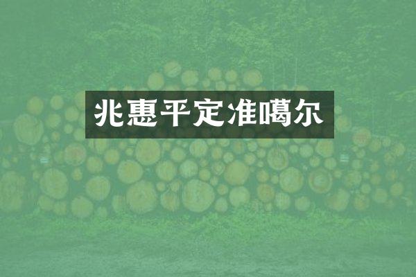 兆惠平定准噶尔