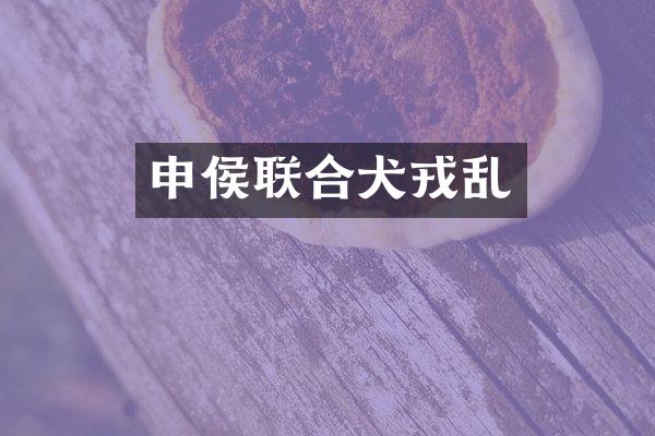 申侯联合犬戎乱