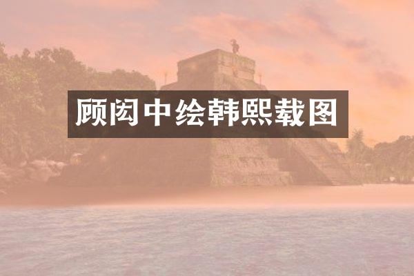 顾闳中绘韩熙载图