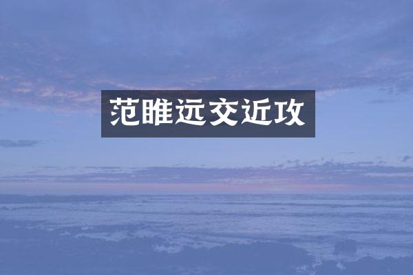 范睢远交近攻