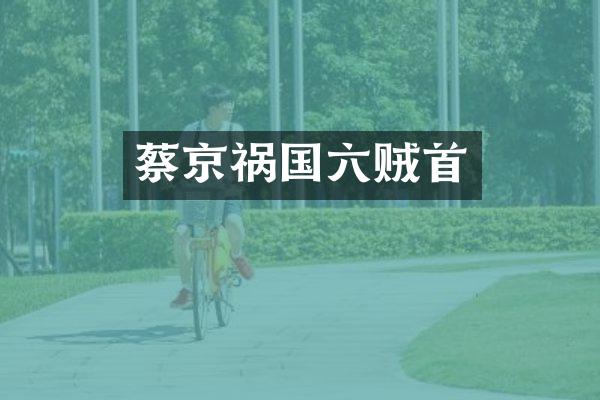 蔡京祸国六贼首