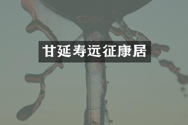 甘延寿远征康居