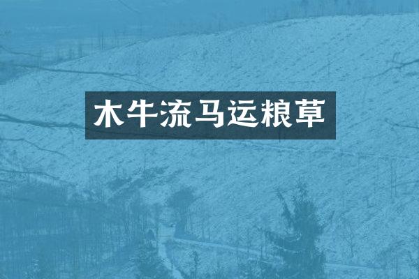 木牛流马运粮草