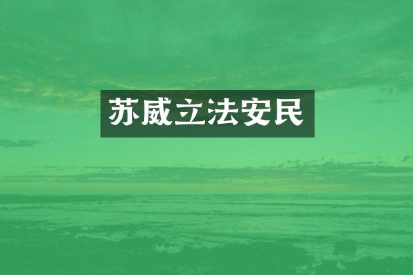 苏威立法安民