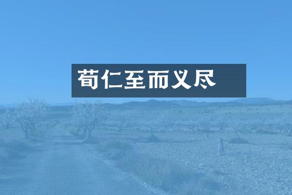 荀彧仁至而义尽