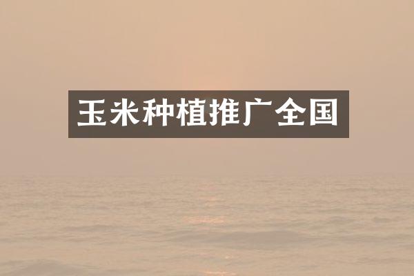玉米种植推广全国