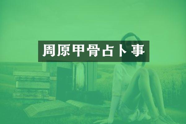 周原甲骨占卜事