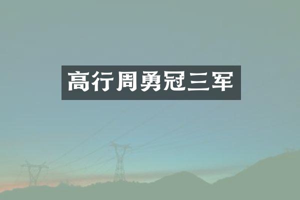 高行周勇冠三军