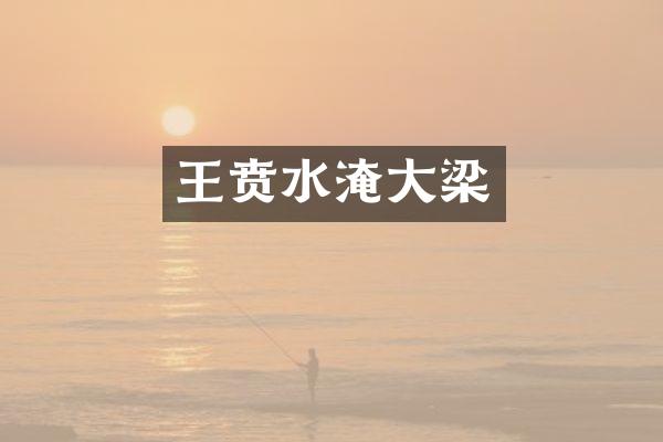 王贲水淹大梁