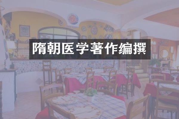 隋朝医学著作编撰