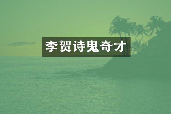 李贺诗鬼奇才