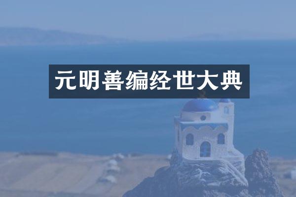 元明善编经世大典