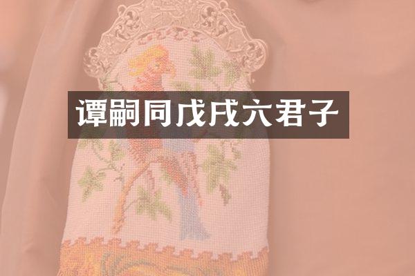 谭嗣同戊戌六君子