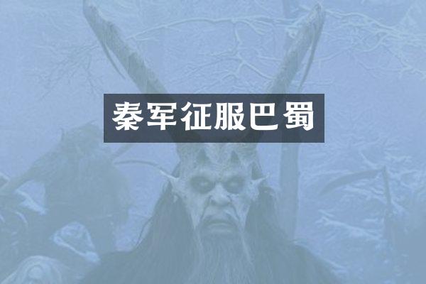 秦军征服巴蜀