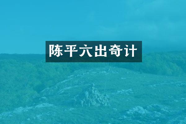 陈平六出奇计
