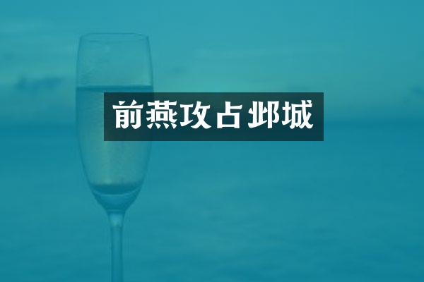 前燕攻占邺城
