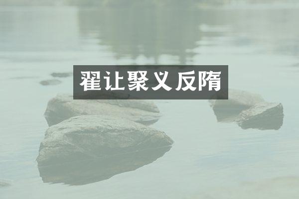 翟让聚义反隋