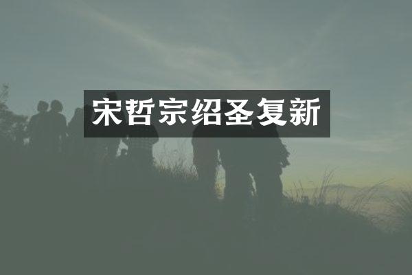 宋哲宗绍圣复新