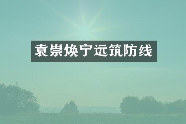 袁崇焕宁远筑防线
