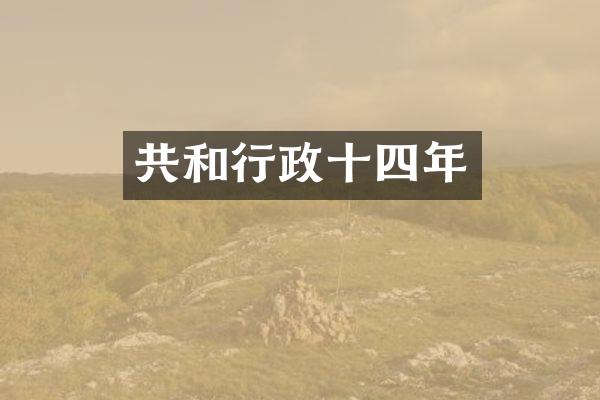 共和行政十四年