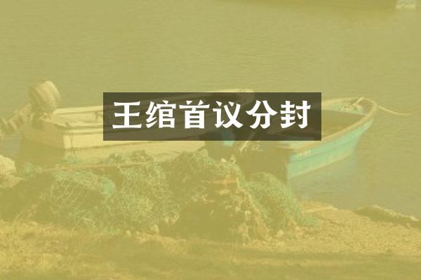 王绾首议分封