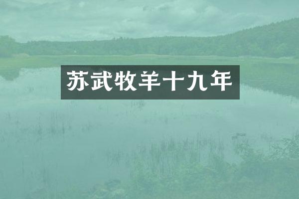 苏武牧羊十九年